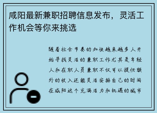咸阳最新兼职招聘信息发布，灵活工作机会等你来挑选