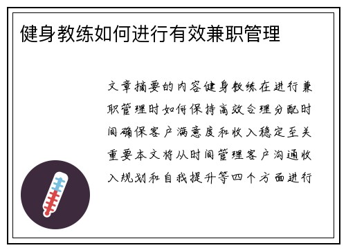 健身教练如何进行有效兼职管理