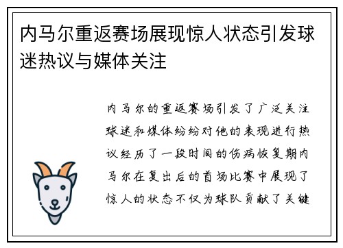 内马尔重返赛场展现惊人状态引发球迷热议与媒体关注