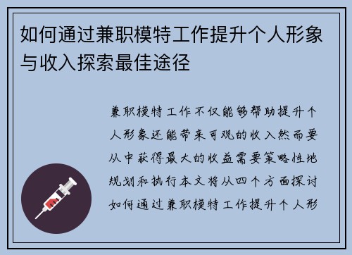 如何通过兼职模特工作提升个人形象与收入探索最佳途径