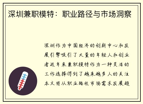 深圳兼职模特：职业路径与市场洞察
