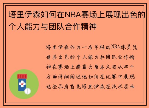 塔里伊森如何在NBA赛场上展现出色的个人能力与团队合作精神