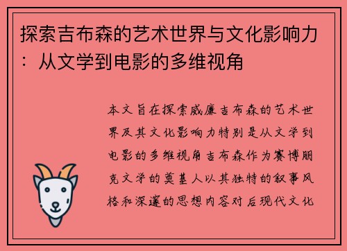 探索吉布森的艺术世界与文化影响力：从文学到电影的多维视角