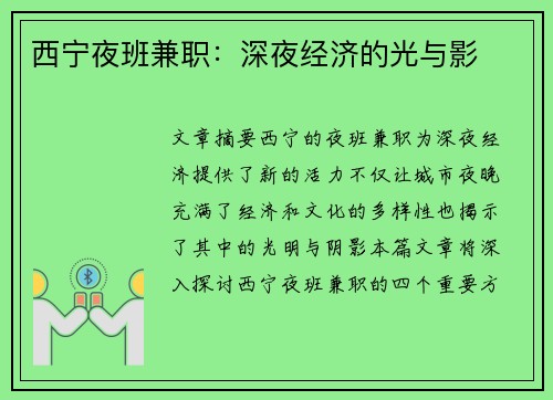 西宁夜班兼职：深夜经济的光与影