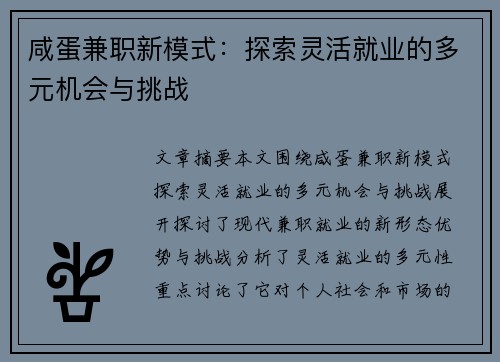 咸蛋兼职新模式：探索灵活就业的多元机会与挑战