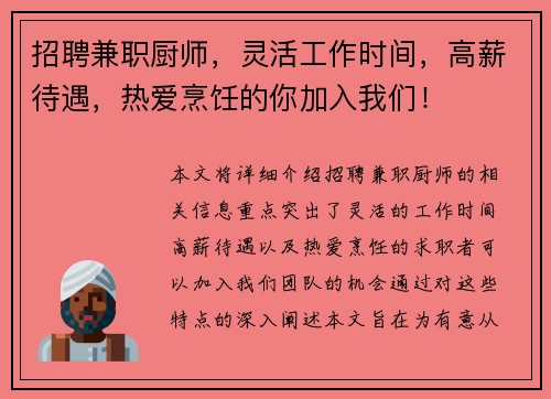 招聘兼职厨师，灵活工作时间，高薪待遇，热爱烹饪的你加入我们！