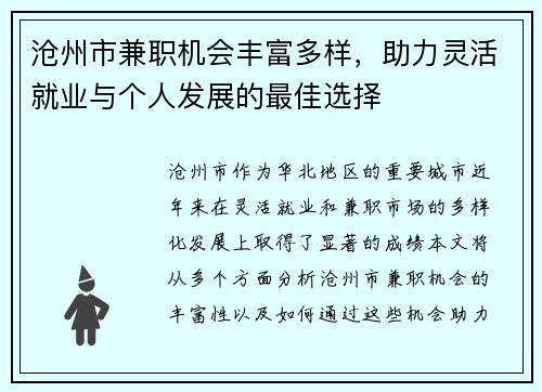 沧州市兼职机会丰富多样，助力灵活就业与个人发展的最佳选择