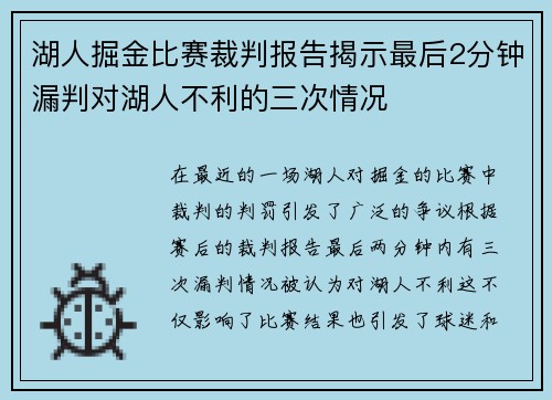 湖人掘金比赛裁判报告揭示最后2分钟漏判对湖人不利的三次情况