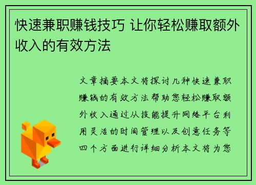 快速兼职赚钱技巧 让你轻松赚取额外收入的有效方法