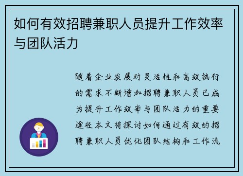 如何有效招聘兼职人员提升工作效率与团队活力