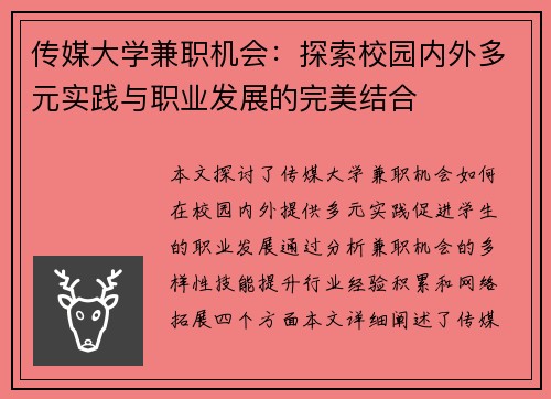 传媒大学兼职机会：探索校园内外多元实践与职业发展的完美结合