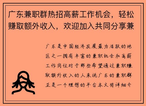 广东兼职群热招高薪工作机会，轻松赚取额外收入，欢迎加入共同分享兼职信息