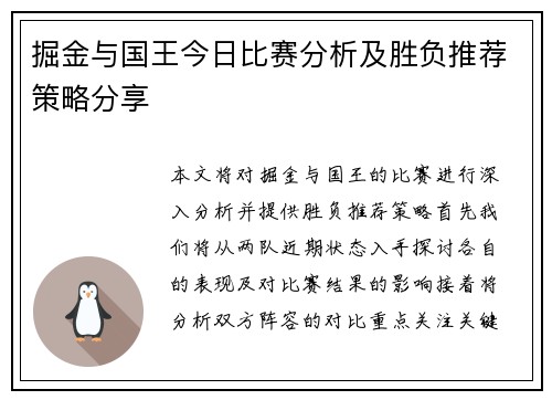 掘金与国王今日比赛分析及胜负推荐策略分享