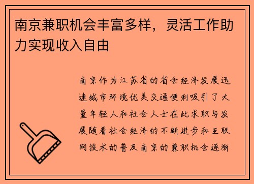 南京兼职机会丰富多样，灵活工作助力实现收入自由