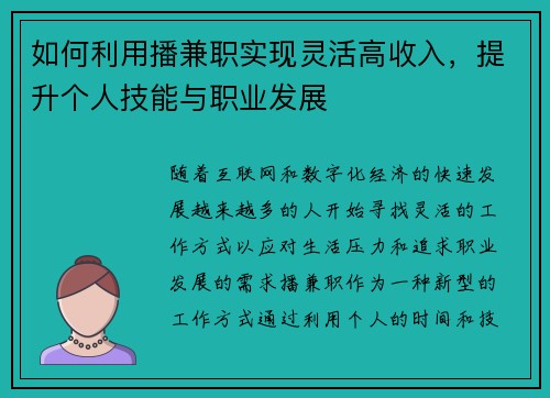 如何利用播兼职实现灵活高收入，提升个人技能与职业发展