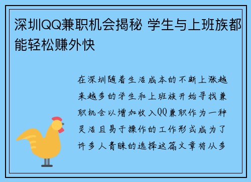 深圳QQ兼职机会揭秘 学生与上班族都能轻松赚外快