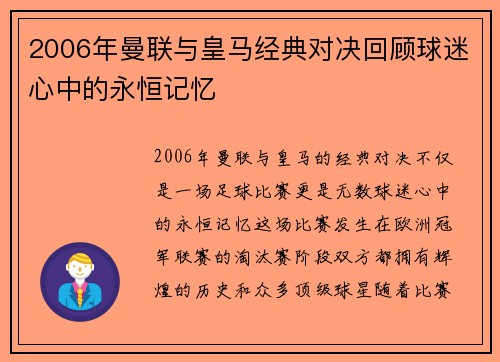2006年曼联与皇马经典对决回顾球迷心中的永恒记忆