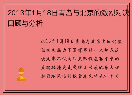 2013年1月18日青岛与北京的激烈对决回顾与分析