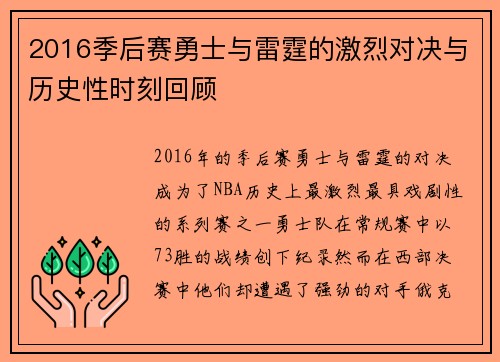 2016季后赛勇士与雷霆的激烈对决与历史性时刻回顾