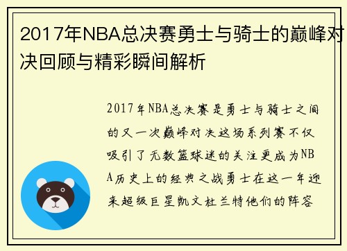 2017年NBA总决赛勇士与骑士的巅峰对决回顾与精彩瞬间解析