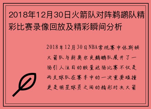 2018年12月30日火箭队对阵鹈鹕队精彩比赛录像回放及精彩瞬间分析