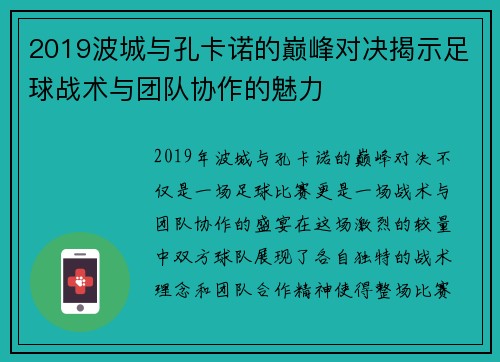 2019波城与孔卡诺的巅峰对决揭示足球战术与团队协作的魅力