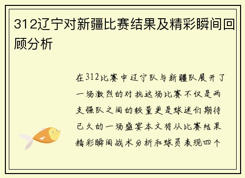 312辽宁对新疆比赛结果及精彩瞬间回顾分析