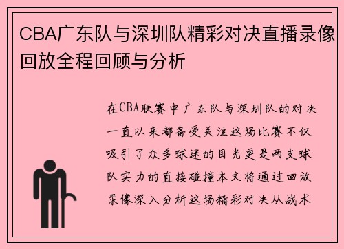 CBA广东队与深圳队精彩对决直播录像回放全程回顾与分析