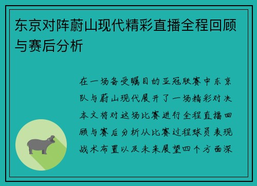 东京对阵蔚山现代精彩直播全程回顾与赛后分析