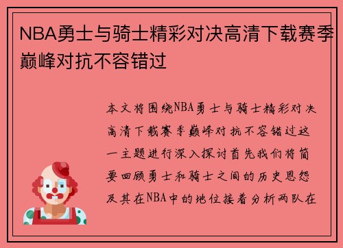 NBA勇士与骑士精彩对决高清下载赛季巅峰对抗不容错过