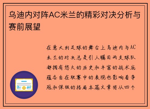 乌迪内对阵AC米兰的精彩对决分析与赛前展望