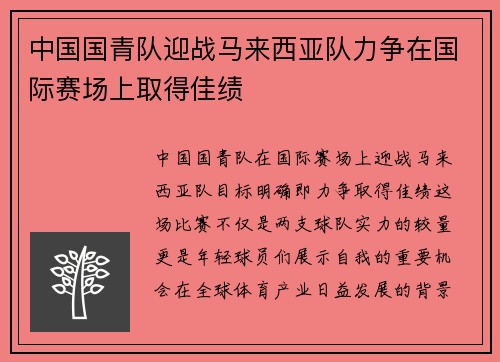 中国国青队迎战马来西亚队力争在国际赛场上取得佳绩