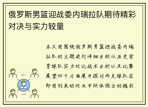 俄罗斯男篮迎战委内瑞拉队期待精彩对决与实力较量