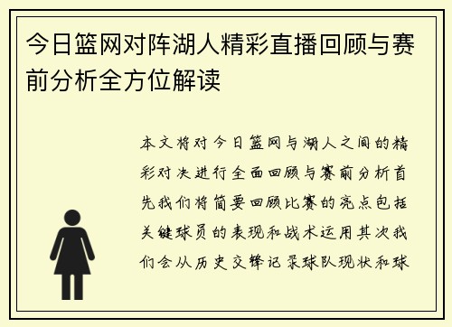 今日篮网对阵湖人精彩直播回顾与赛前分析全方位解读