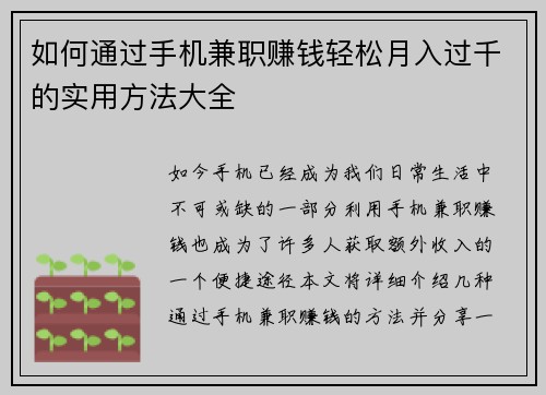如何通过手机兼职赚钱轻松月入过千的实用方法大全