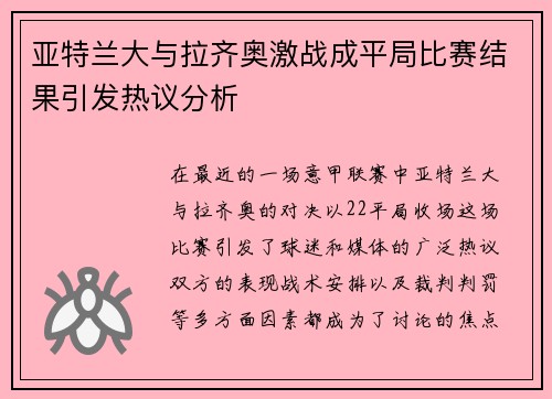亚特兰大与拉齐奥激战成平局比赛结果引发热议分析
