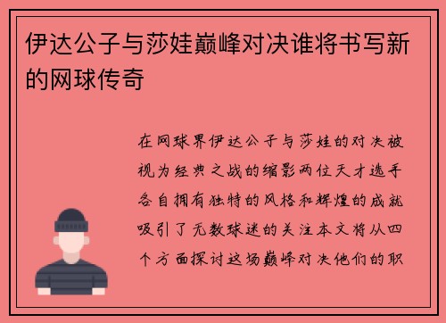 伊达公子与莎娃巅峰对决谁将书写新的网球传奇