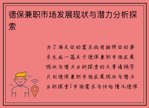 德保兼职市场发展现状与潜力分析探索