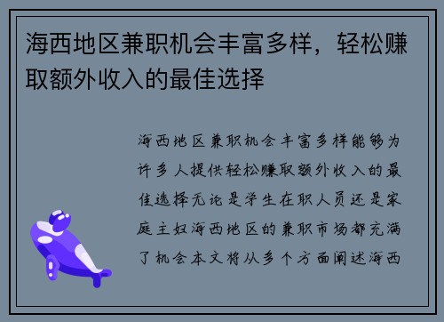 海西地区兼职机会丰富多样，轻松赚取额外收入的最佳选择
