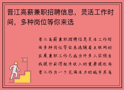 晋江高薪兼职招聘信息，灵活工作时间，多种岗位等你来选