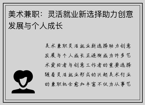 美术兼职：灵活就业新选择助力创意发展与个人成长