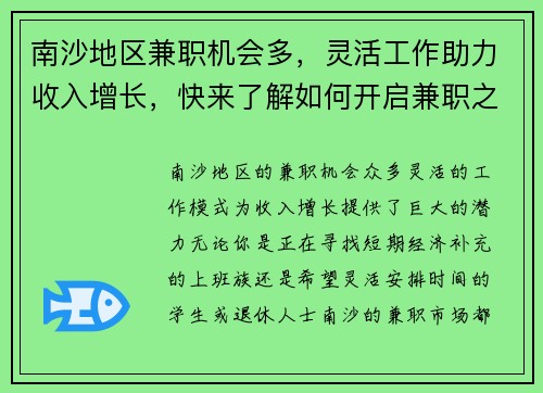 南沙地区兼职机会多，灵活工作助力收入增长，快来了解如何开启兼职之路