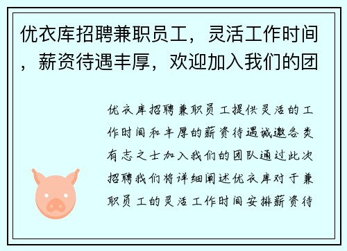 优衣库招聘兼职员工，灵活工作时间，薪资待遇丰厚，欢迎加入我们的团队