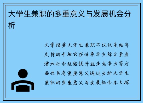 大学生兼职的多重意义与发展机会分析