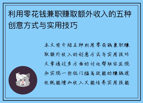 利用零花钱兼职赚取额外收入的五种创意方式与实用技巧