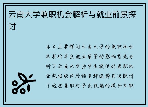 云南大学兼职机会解析与就业前景探讨