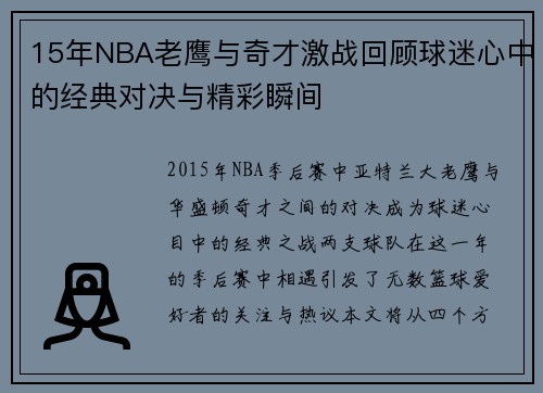 15年NBA老鹰与奇才激战回顾球迷心中的经典对决与精彩瞬间