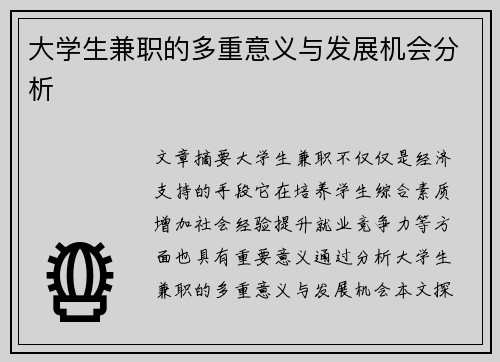 大学生兼职的多重意义与发展机会分析