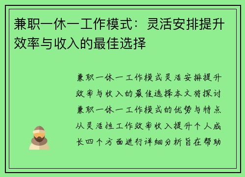 兼职一休一工作模式：灵活安排提升效率与收入的最佳选择