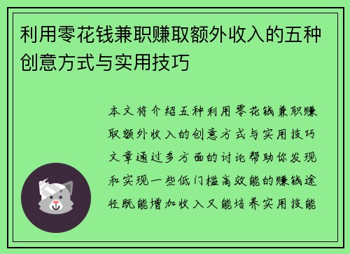 利用零花钱兼职赚取额外收入的五种创意方式与实用技巧